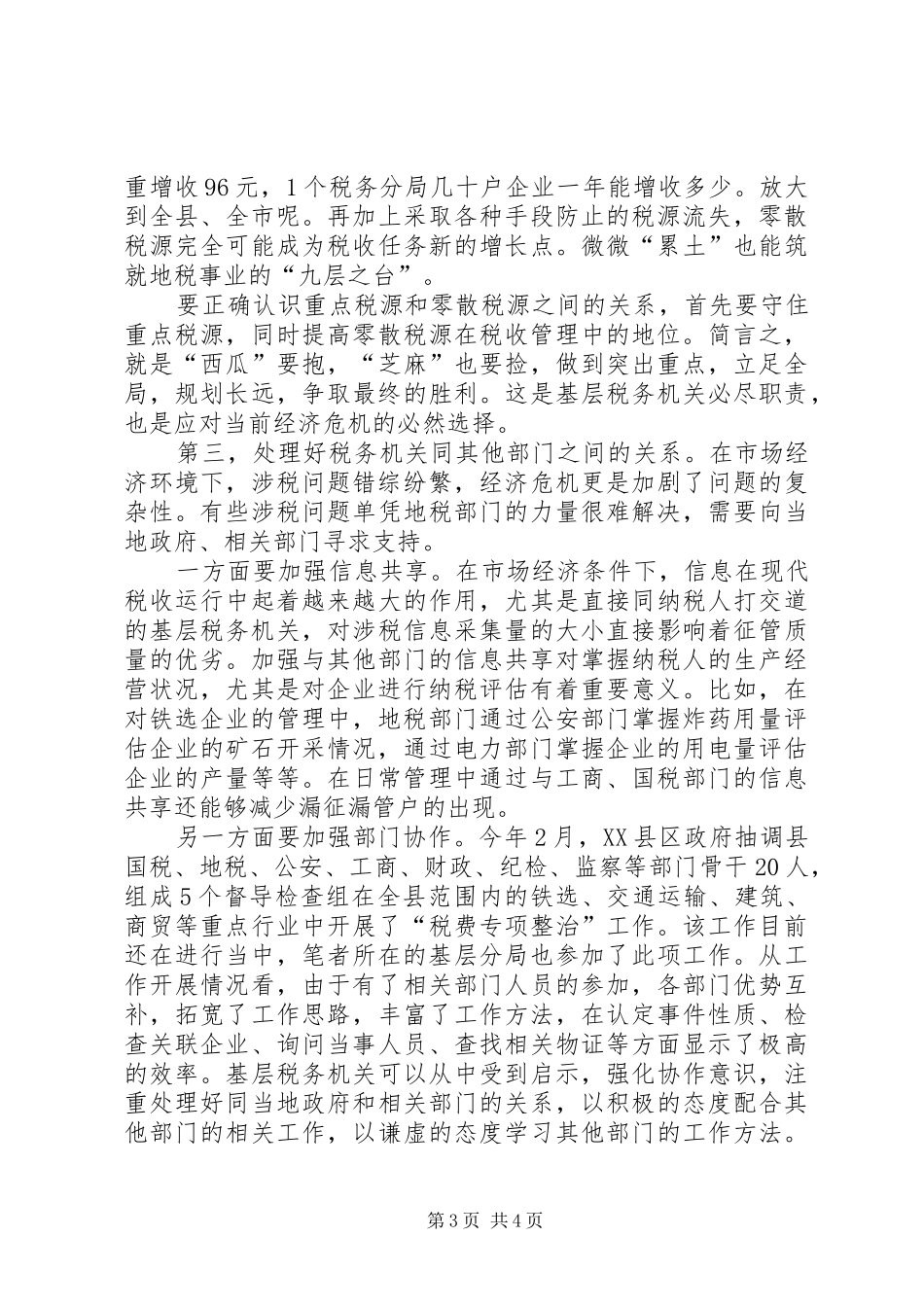 基层税务应对经济危机的调研报告_第3页