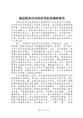 基层税务应对经济危机的调研报告