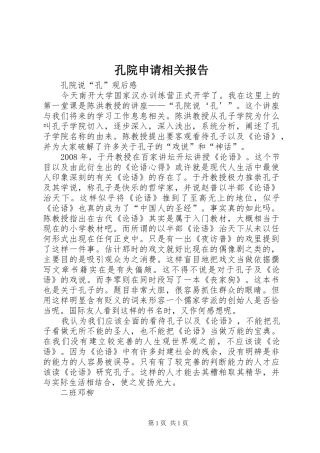 孔院申请相关报告