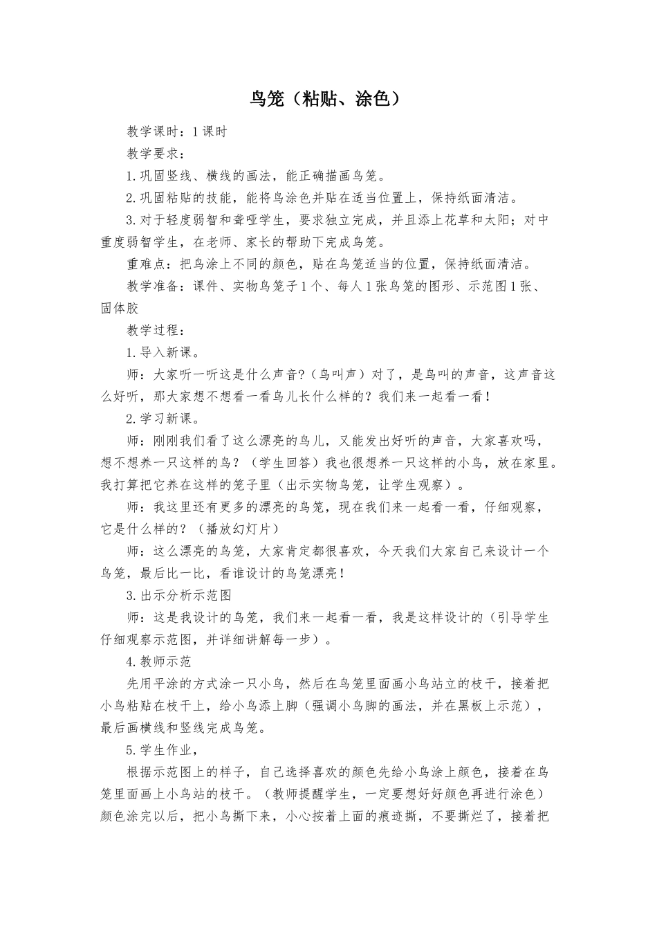 鸟笼（粘贴、涂色）_第1页