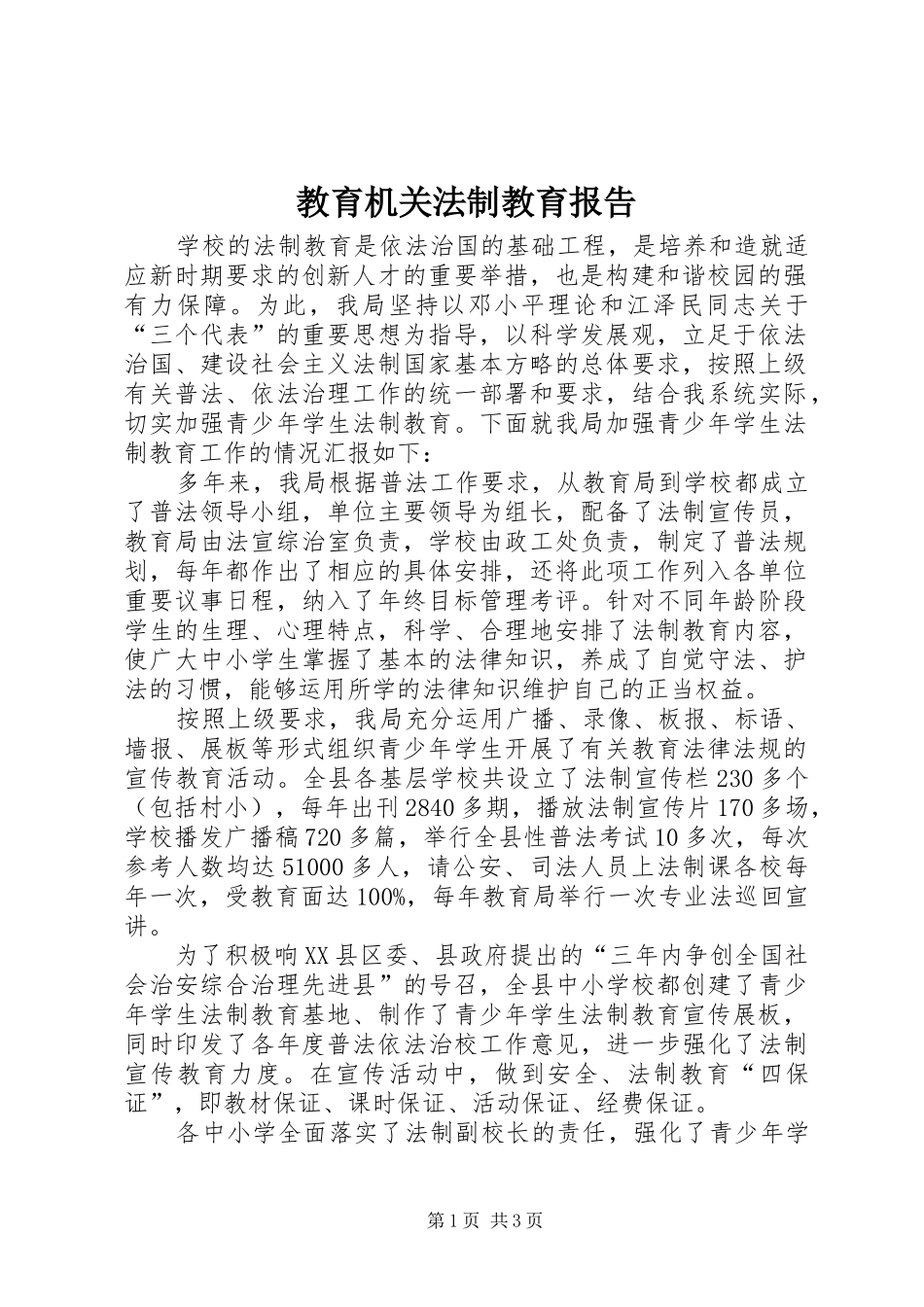 教育机关法制教育报告_第1页