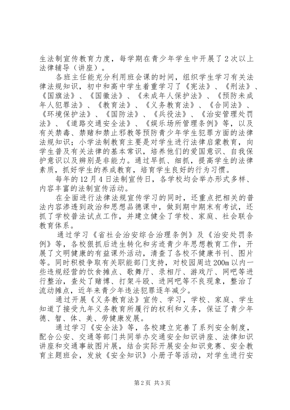 教育机关法制教育报告_第2页