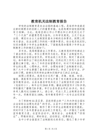 教育机关法制教育报告
