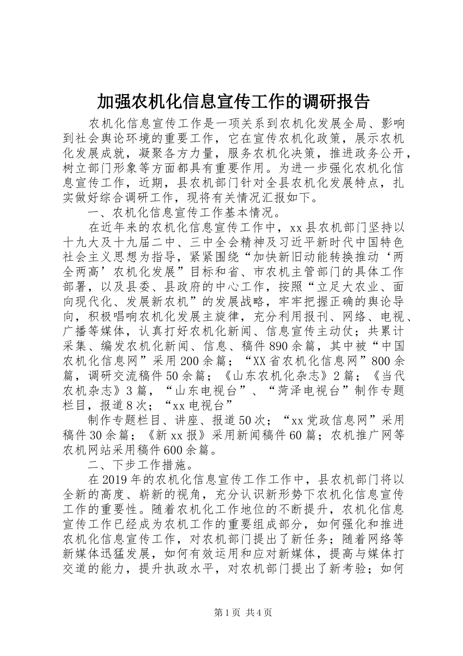 加强农机化信息宣传工作的调研报告_第1页