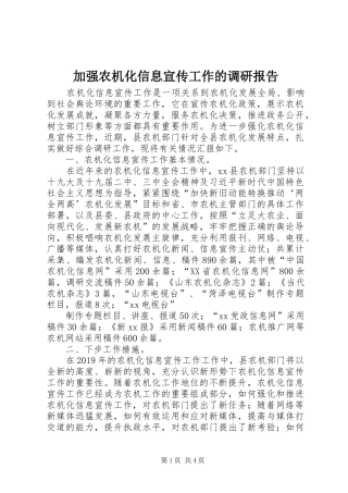 加强农机化信息宣传工作的调研报告