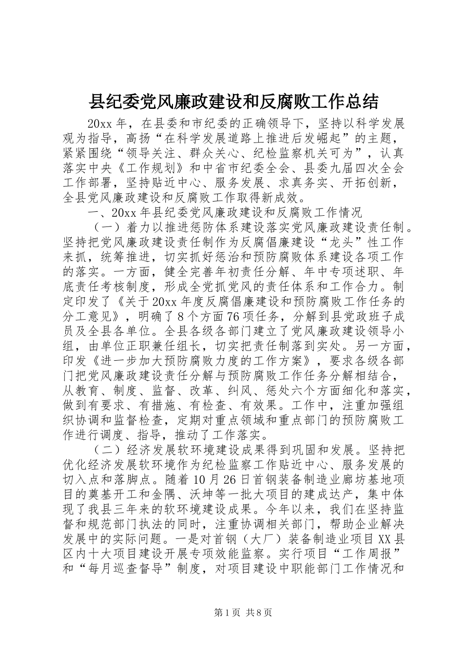 县纪委党风廉政建设和反腐败工作总结_第1页