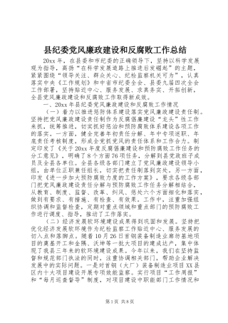 县纪委党风廉政建设和反腐败工作总结
