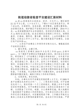 街道迎接省检查平安建设汇报材料
