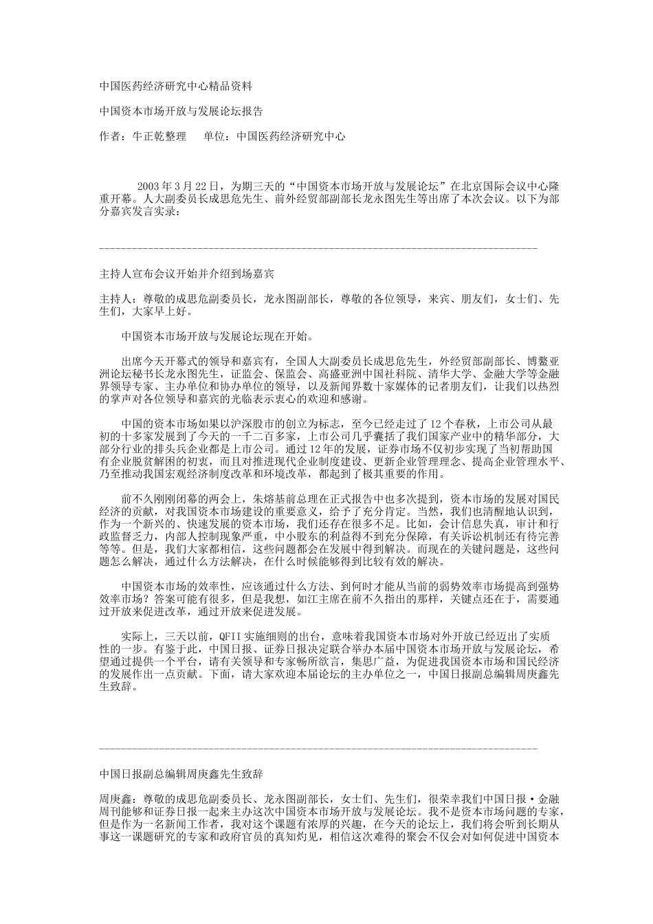 中国资本市场开放与发展论坛报告_第1页