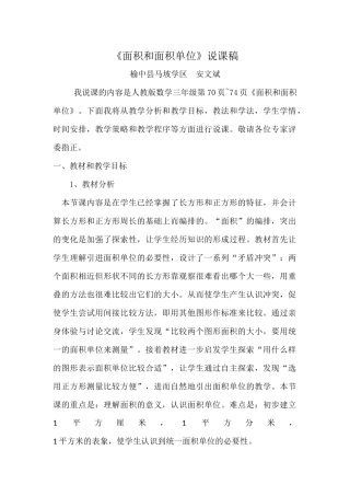 面积与面积单位说课稿 (2)