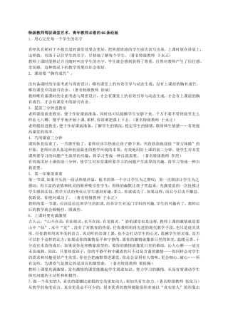 特级教师驾驭课堂艺术，青年教师必看的66条经验