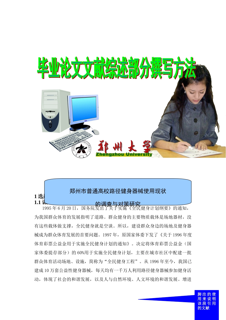 郑州市普通高校大学生路径健身使用现状--文献综述_第1页