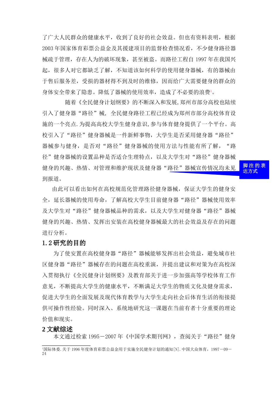 郑州市普通高校大学生路径健身使用现状--文献综述_第2页