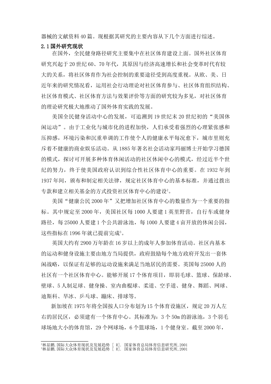 郑州市普通高校大学生路径健身使用现状--文献综述_第3页