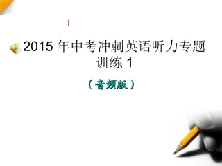 2015年中考冲刺英语听力专题训练1
