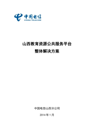 山西教育资源公共服务平台整体解决方案