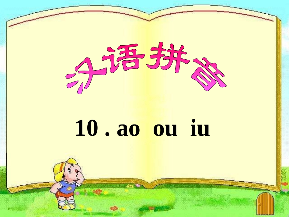 《ao_ou_iu》教学课件_第1页