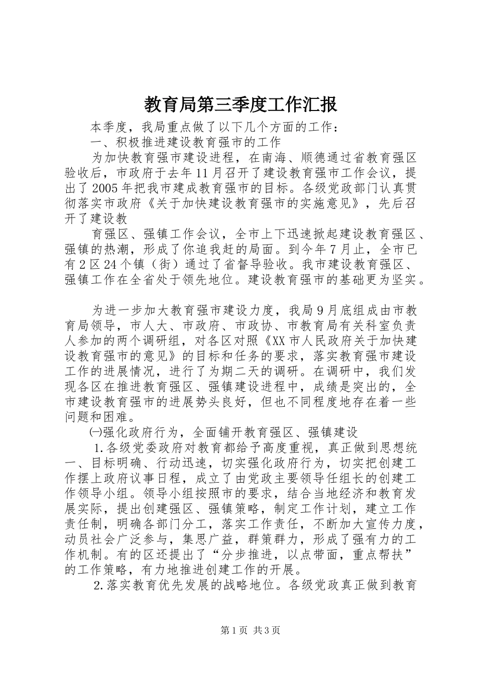 教育局第三季度工作汇报_第1页
