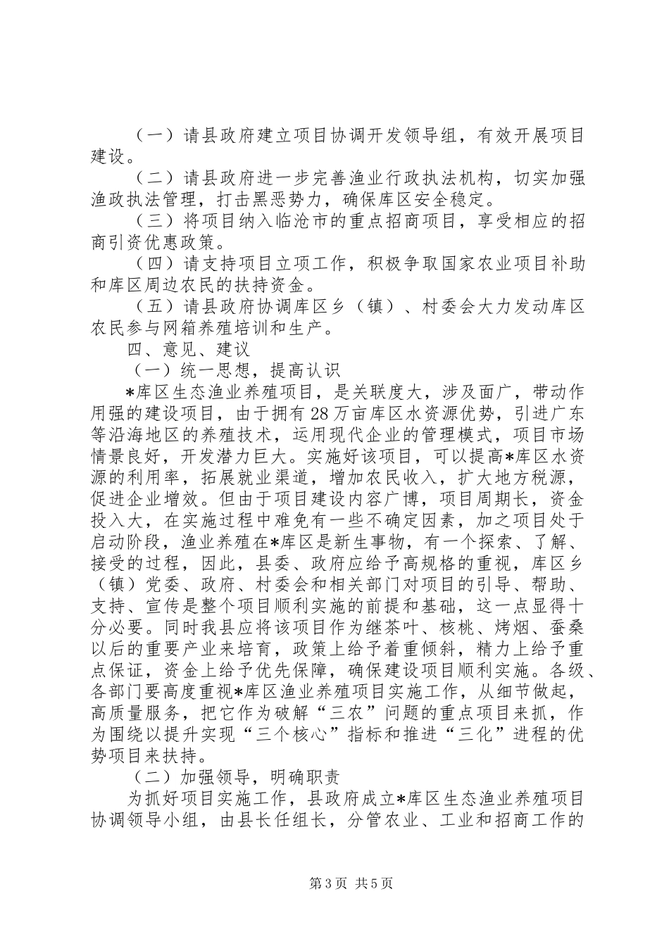 库区生态渔业养殖调研报告_第3页