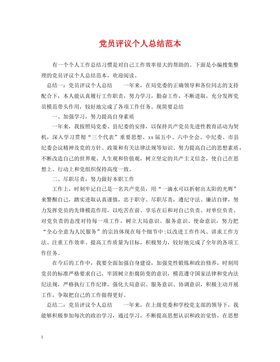 党员评议个人总结范本 _第1页