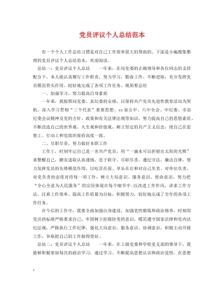 党员评议个人总结范本 