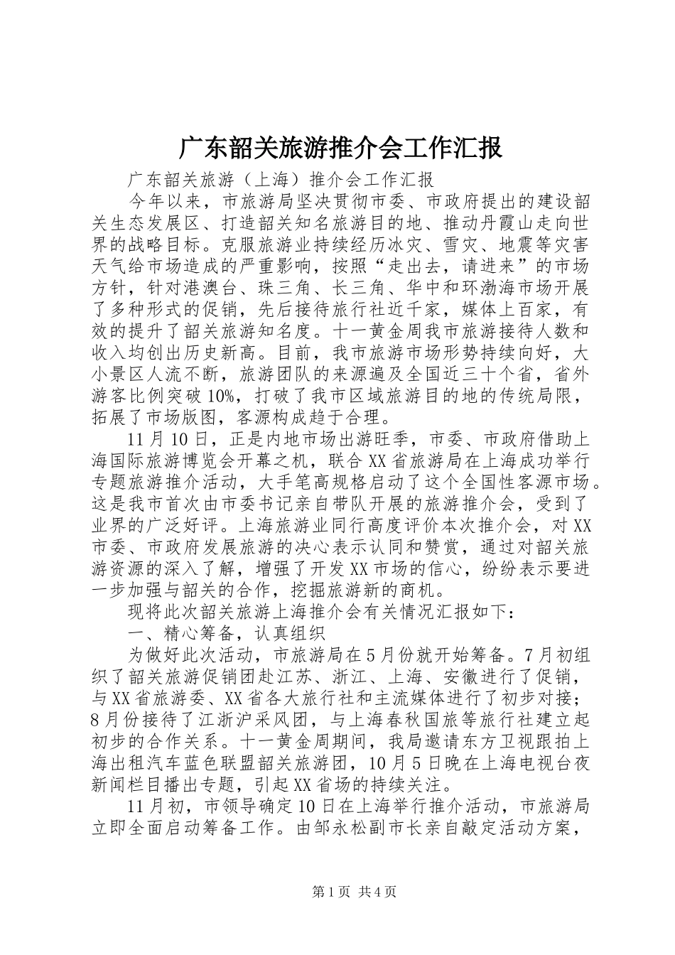 广东韶关旅游推介会工作汇报_第1页