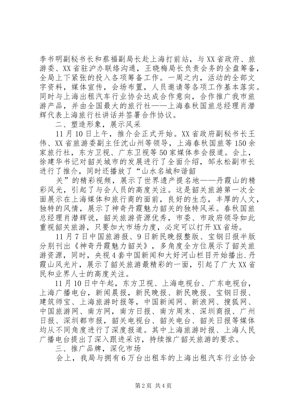 广东韶关旅游推介会工作汇报_第2页