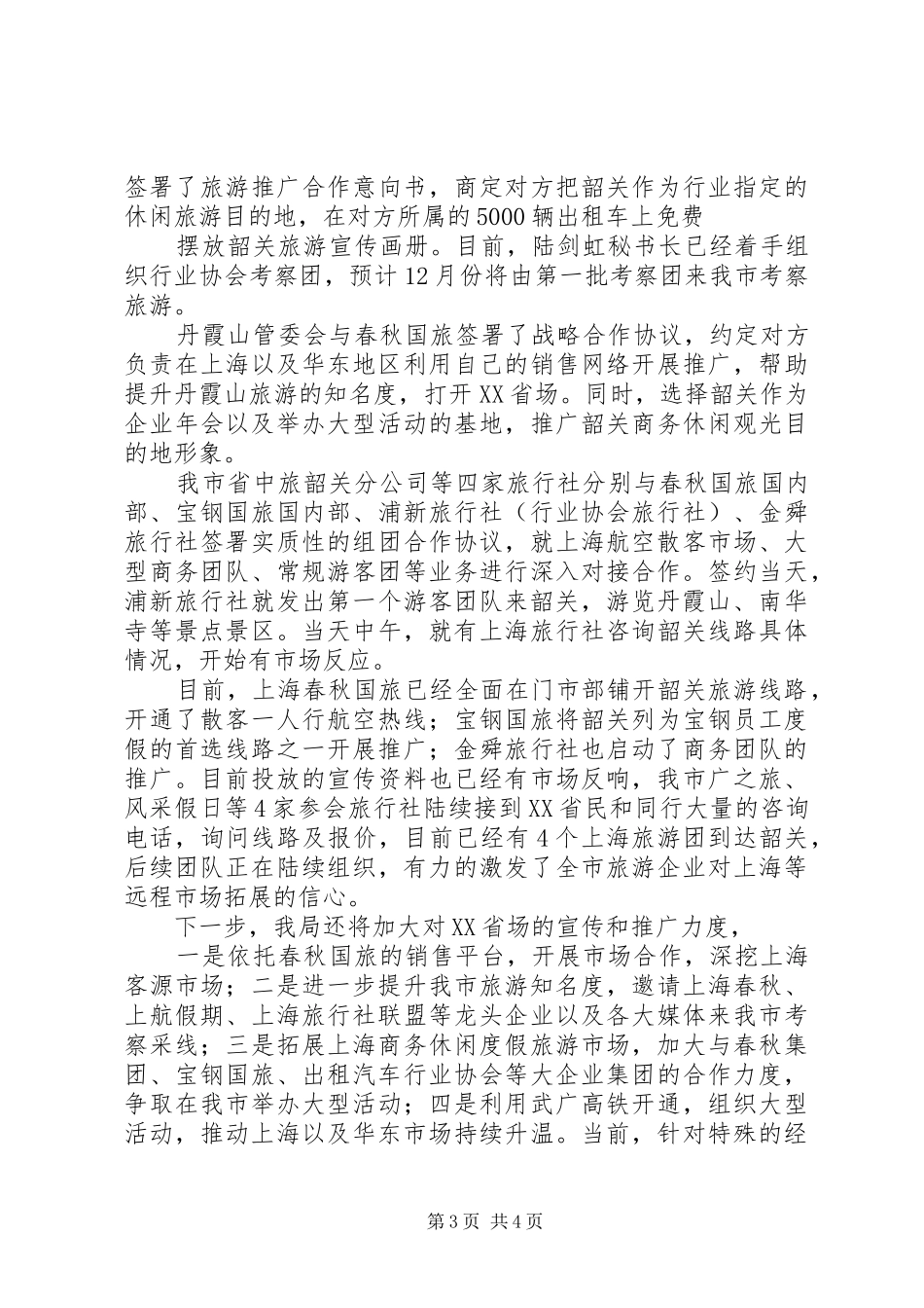 广东韶关旅游推介会工作汇报_第3页