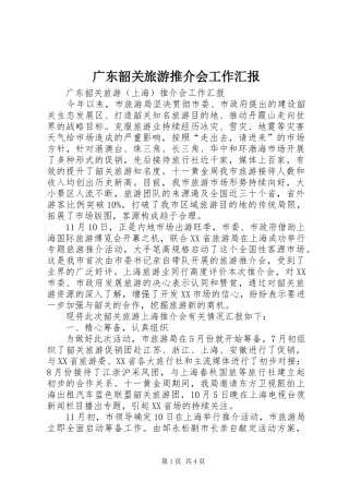 广东韶关旅游推介会工作汇报