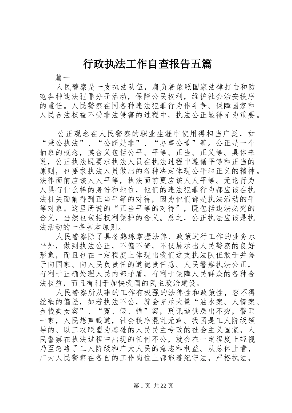 行政执法工作自查报告五篇_第1页
