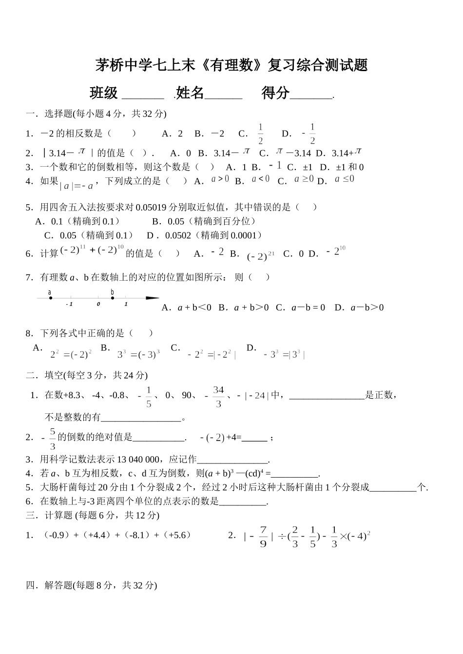 期末有理数复习测试题_第1页