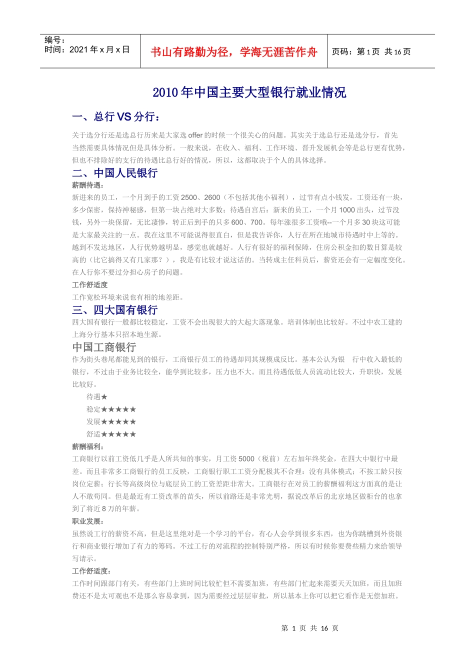 中国所有大银行就业情况_第1页