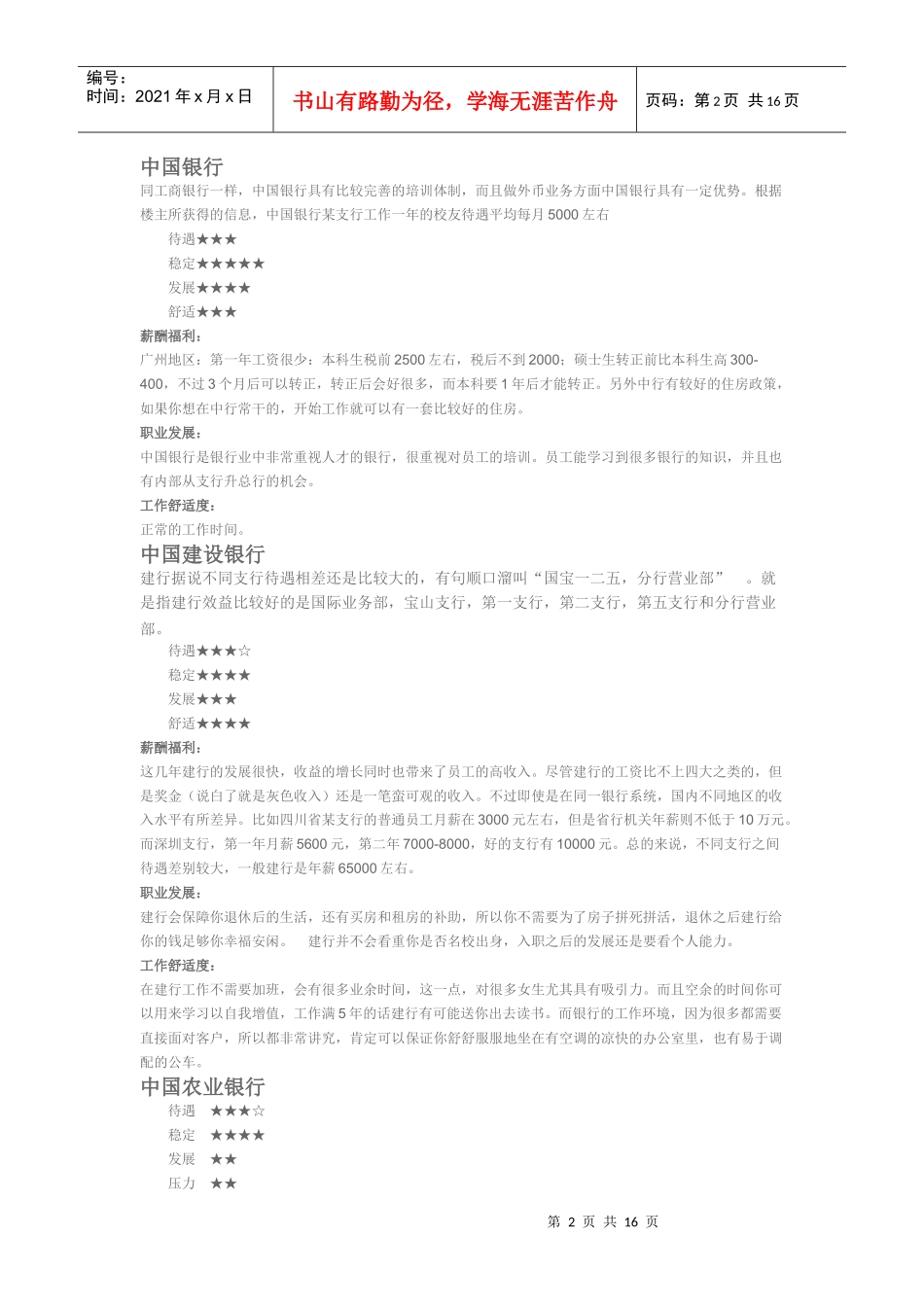 中国所有大银行就业情况_第2页