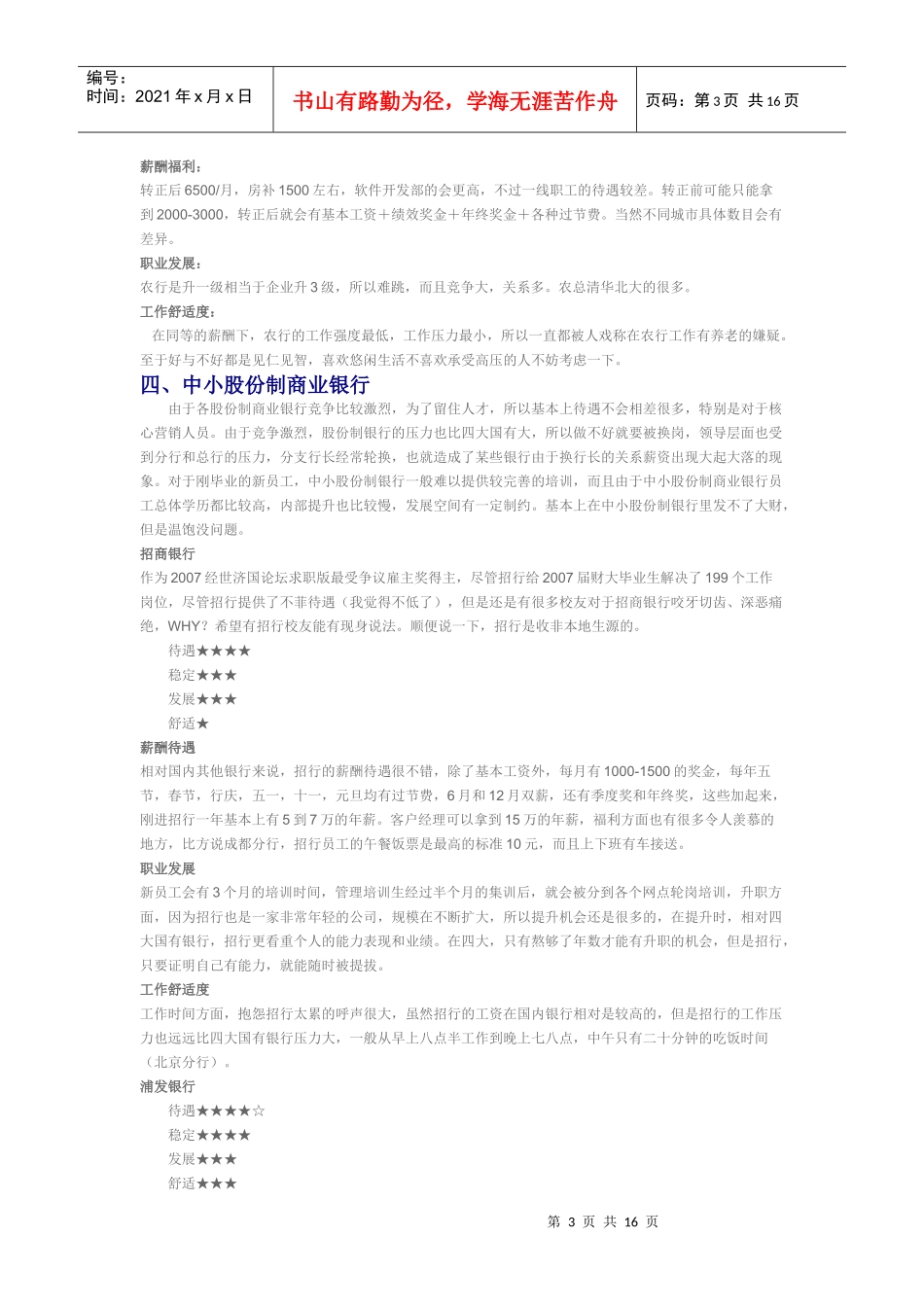 中国所有大银行就业情况_第3页