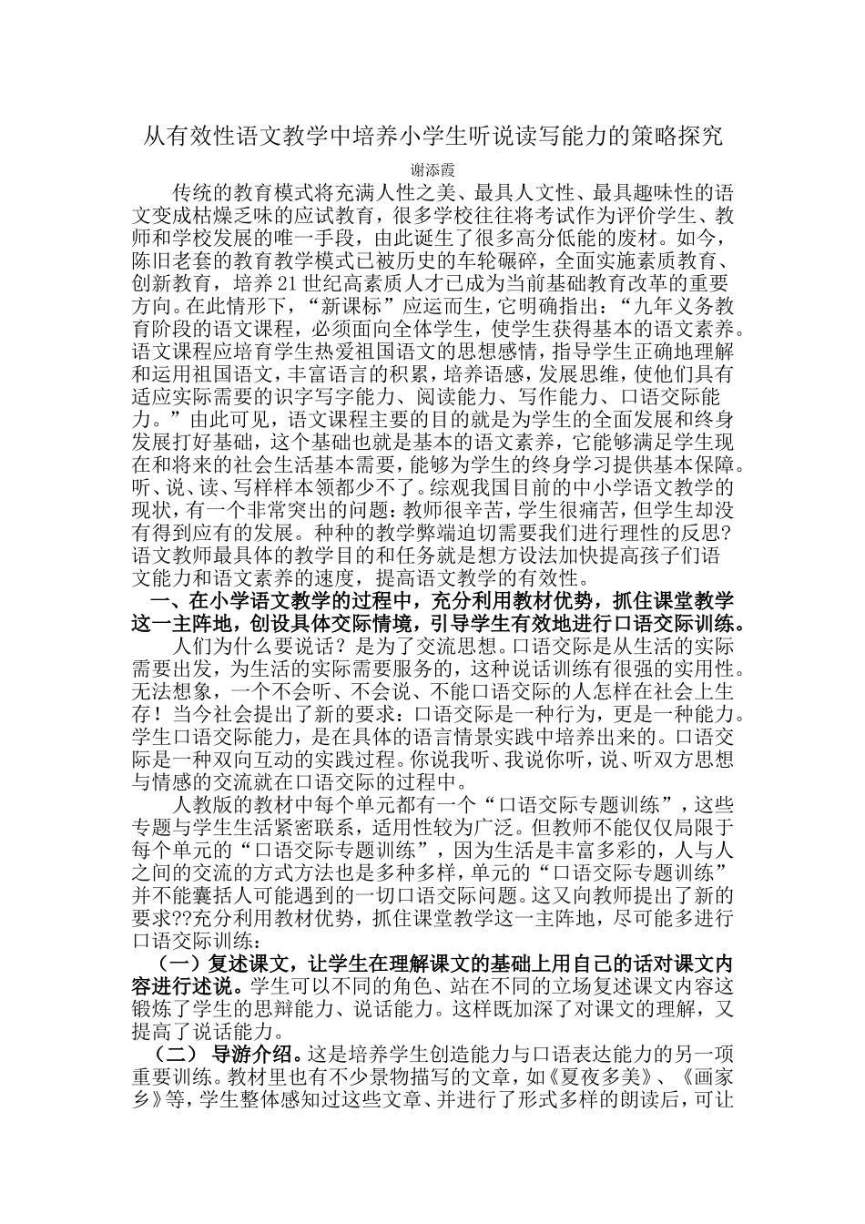 从有效性语文教学中培养小学生听说读写能力的策略探究_文档_(2)_第1页