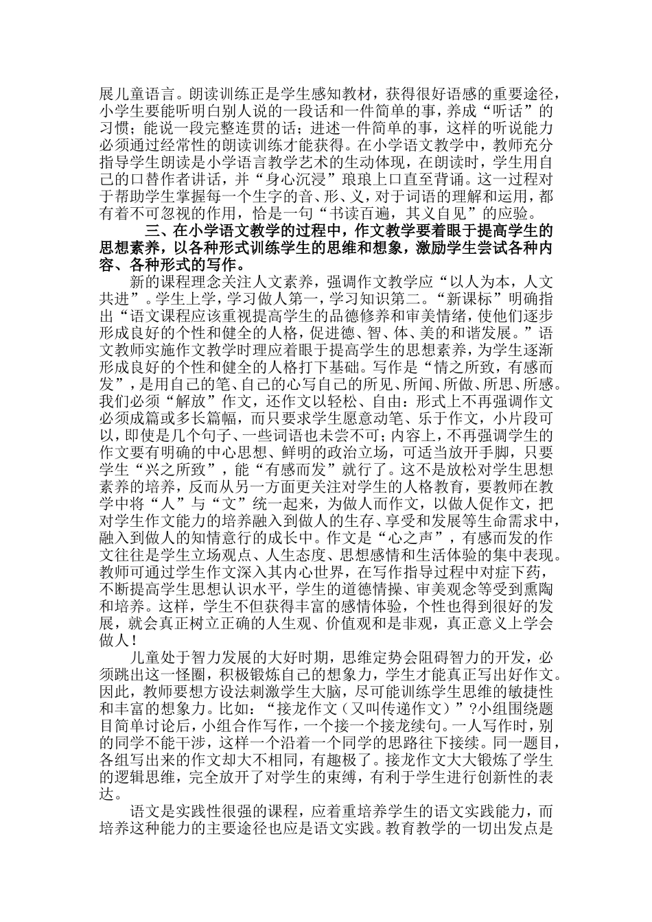 从有效性语文教学中培养小学生听说读写能力的策略探究_文档_(2)_第3页