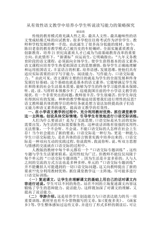 从有效性语文教学中培养小学生听说读写能力的策略探究_文档_(2)