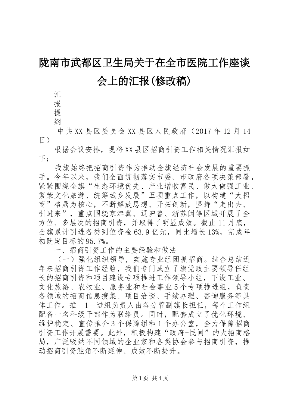 陇南市武都区卫生局关于在全市医院工作座谈会上的汇报(修改稿)_第1页