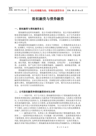 股权融资与债券融资概述