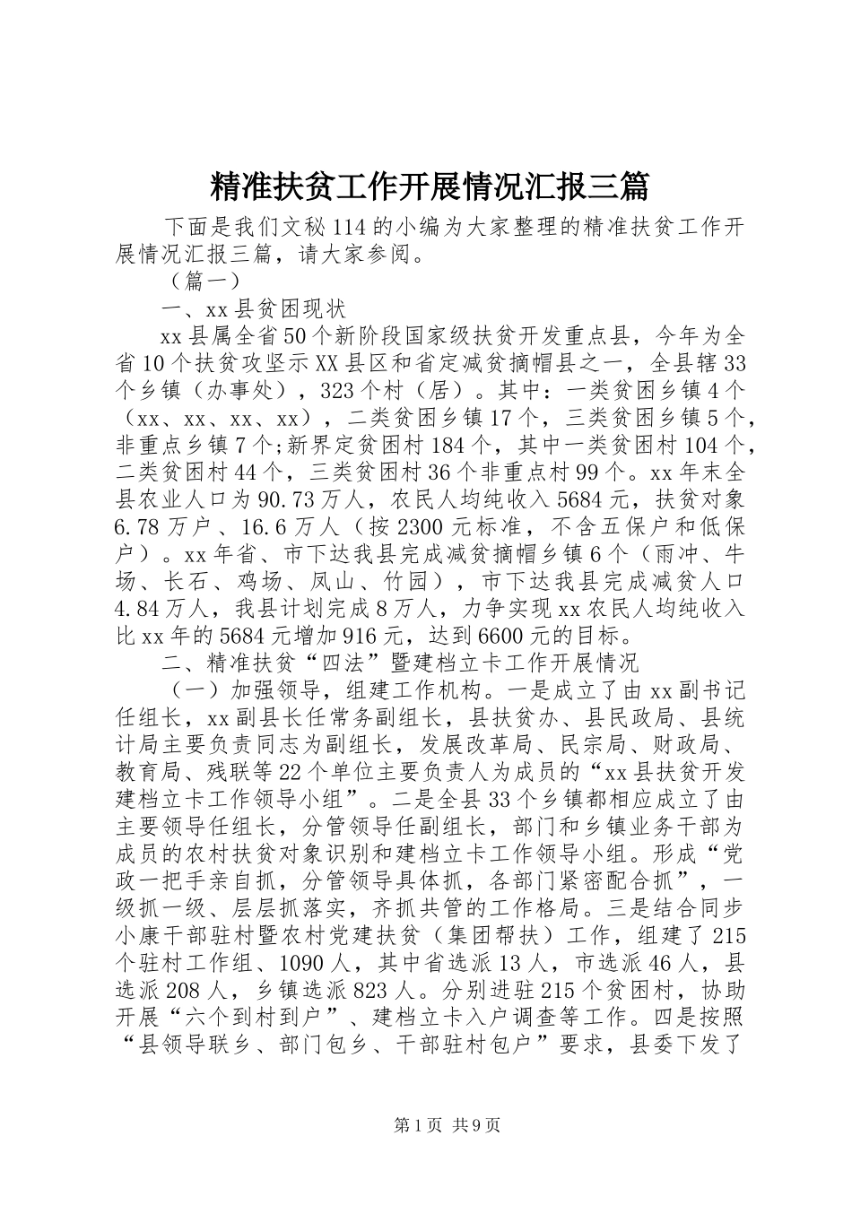 精准扶贫工作开展情况汇报三篇_第1页