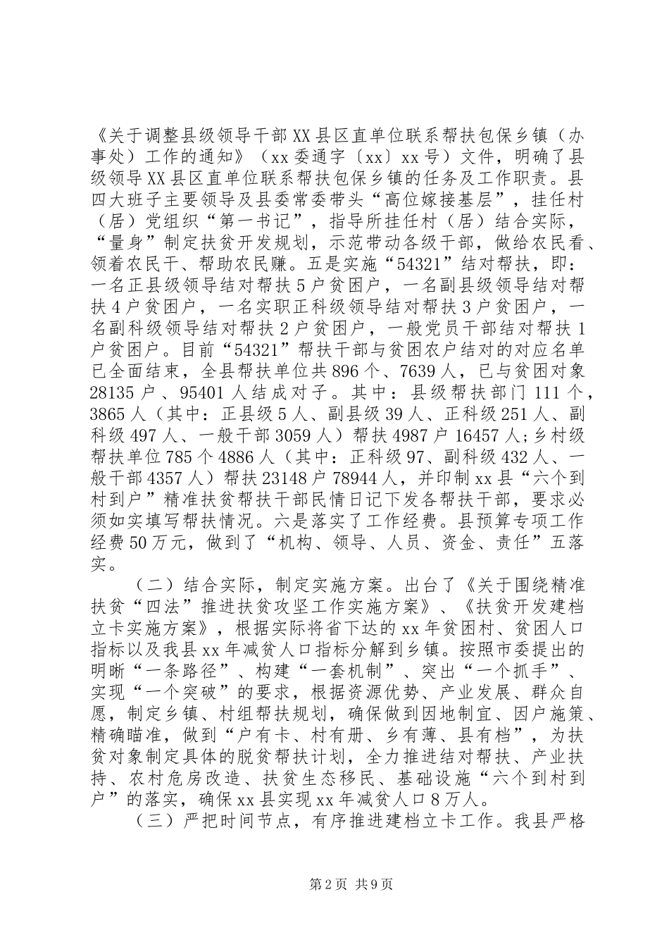 精准扶贫工作开展情况汇报三篇_第2页