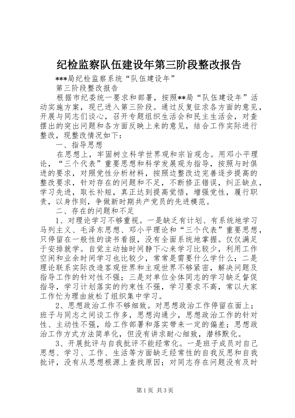 纪检监察队伍建设年第三阶段整改报告_第1页