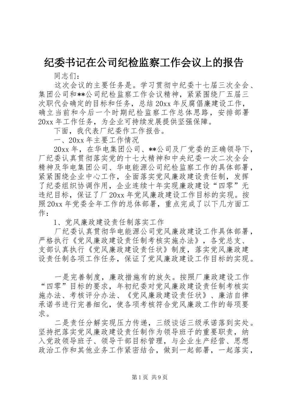 纪委书记在公司纪检监察工作会议上的报告_第1页