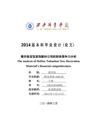 财务竞争力分析(DOC37页)
