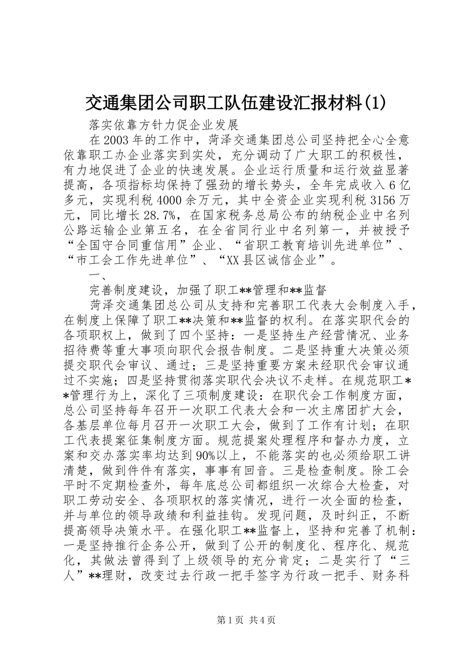 交通集团公司职工队伍建设汇报材料(1)_第1页