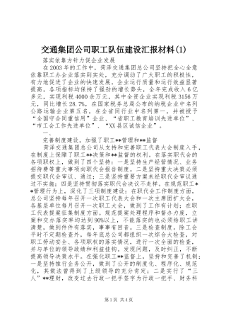 交通集团公司职工队伍建设汇报材料(1)