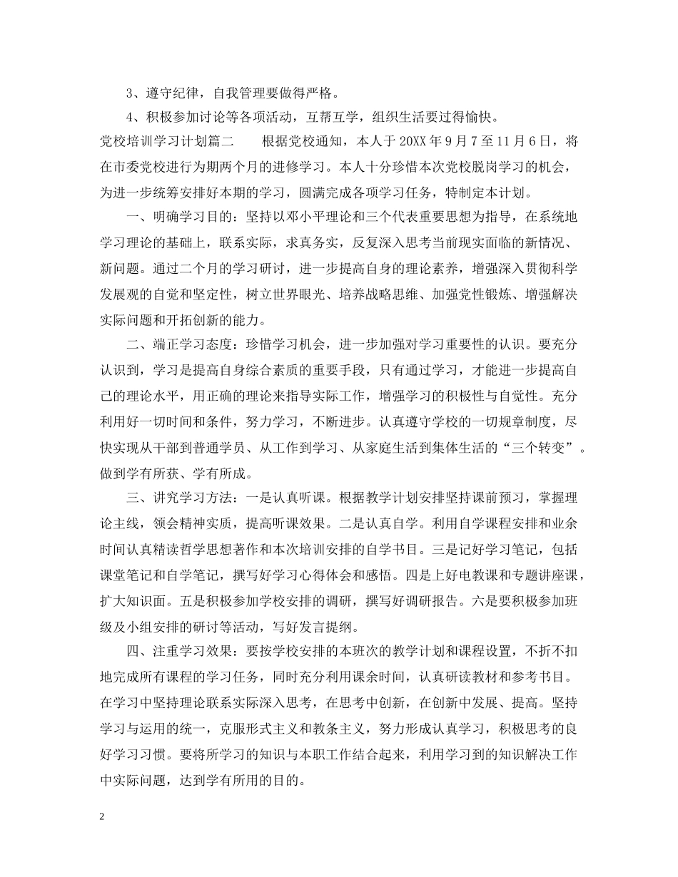党校培训个人学习计划 _第2页