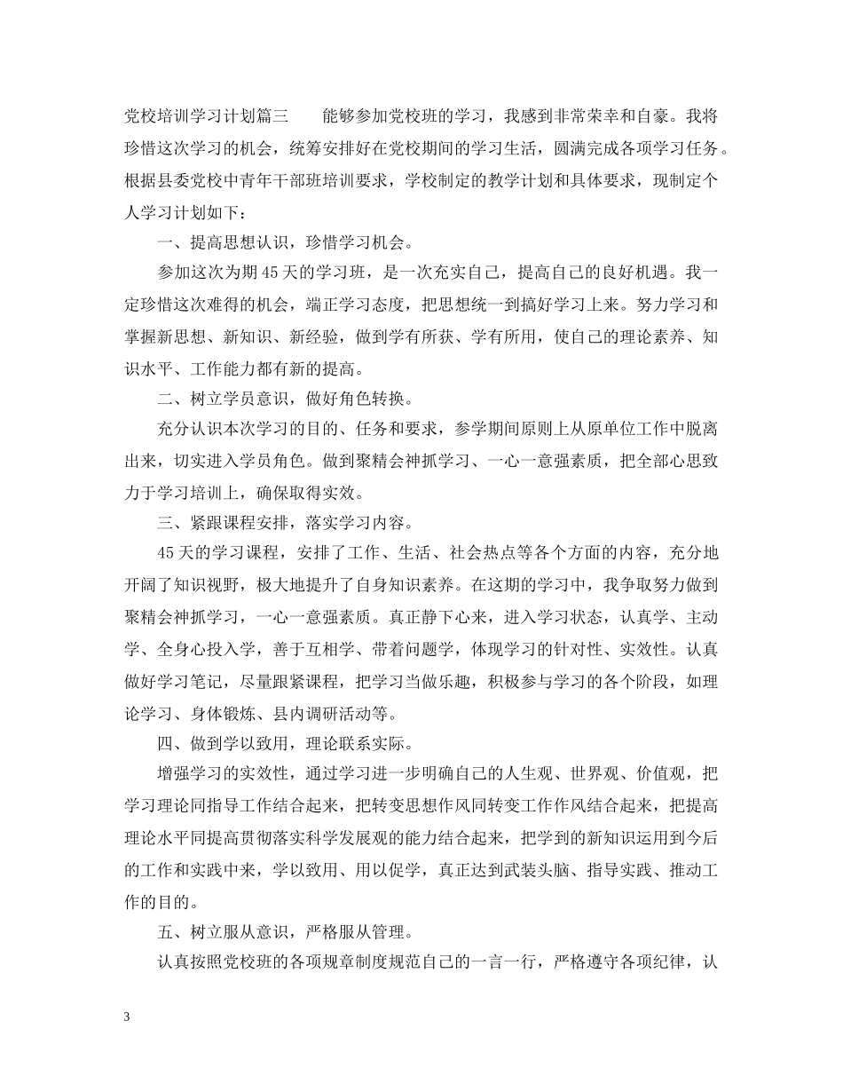党校培训个人学习计划 _第3页