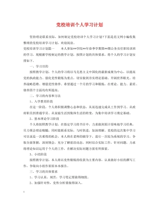 党校培训个人学习计划 