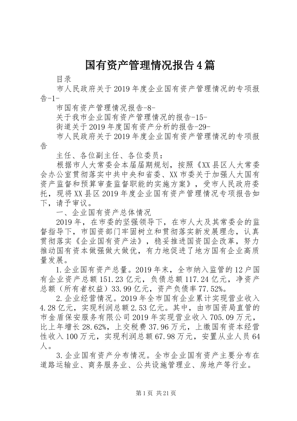 国有资产管理情况报告4篇_第1页